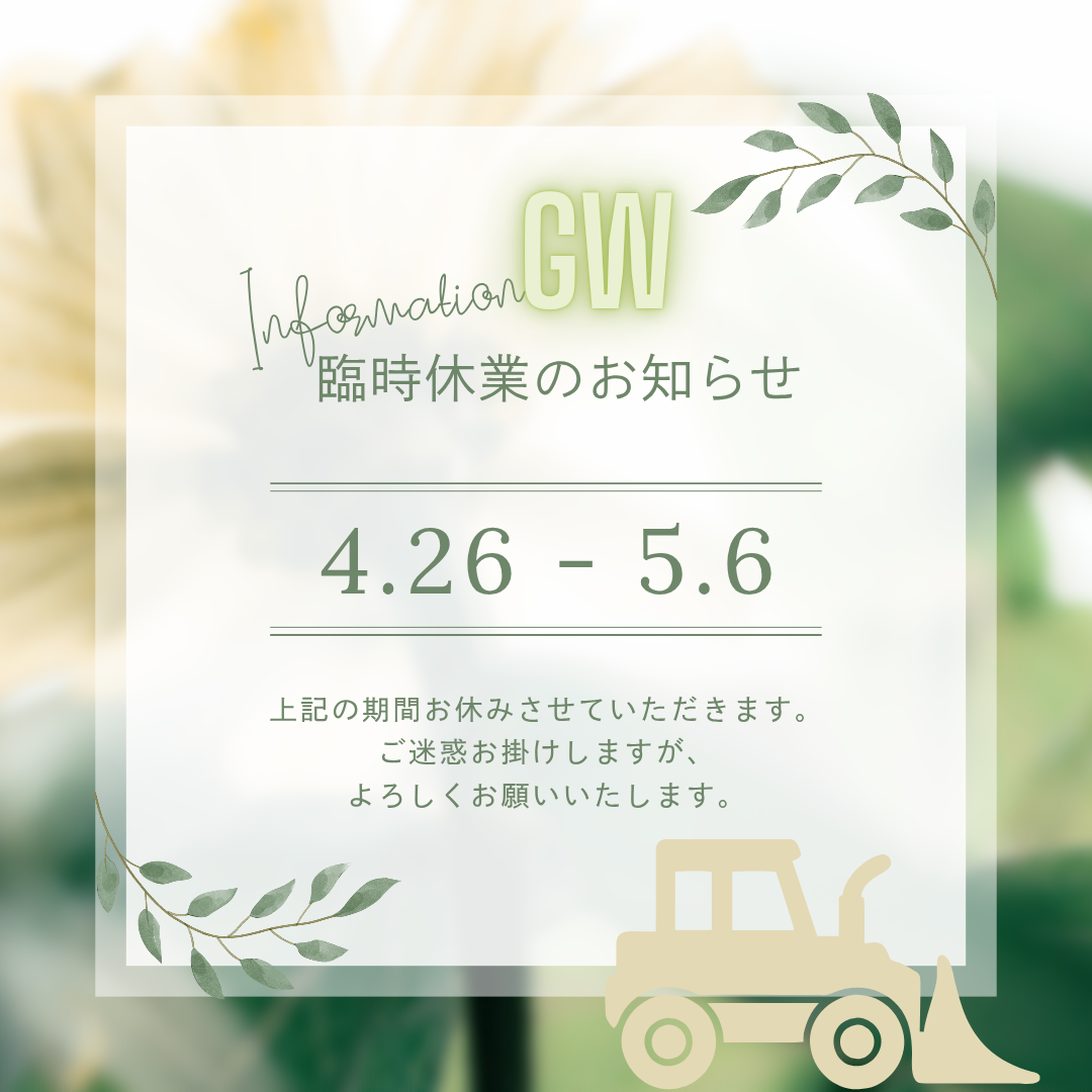 GW休業日のお知らせ