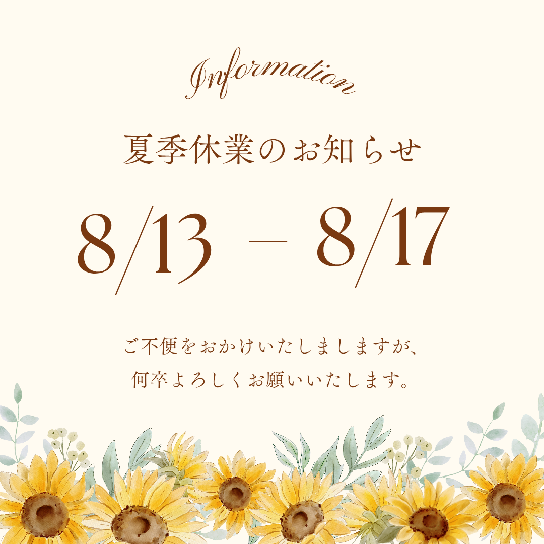 夏季休業のお知らせ