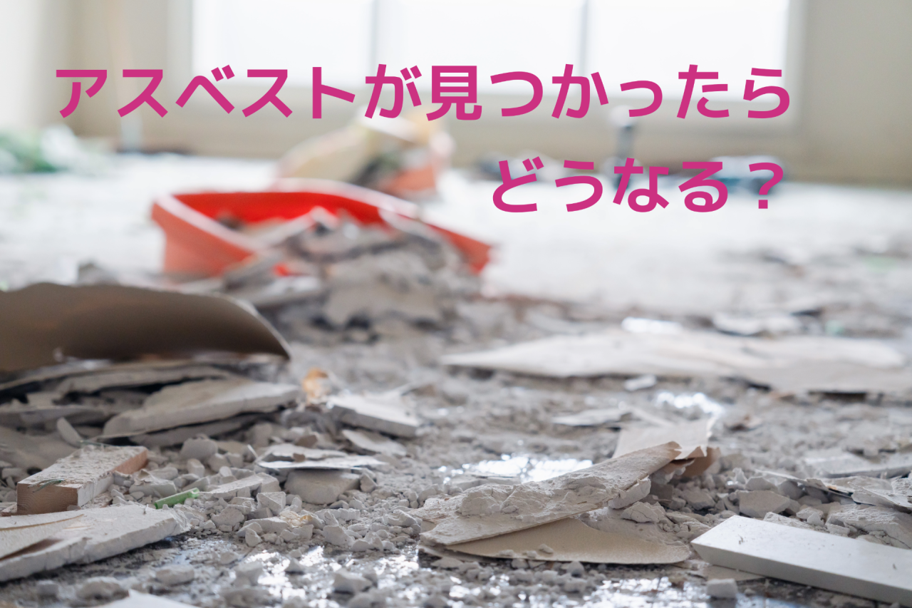 建設現場での大発見？！ 解体工事中にアスベストが見つかったらどうなるの？