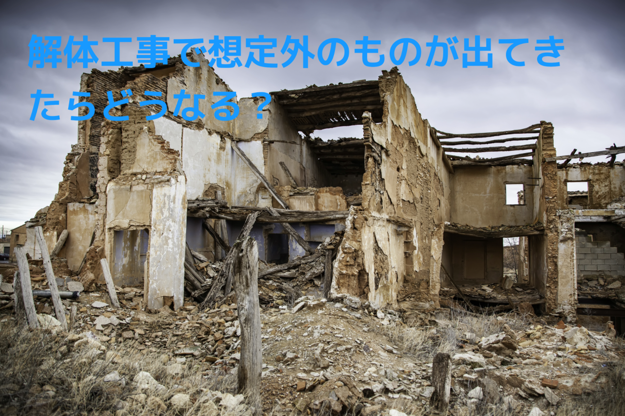 解体工事でよくある「想定外」について〜庭石がたくさん出てきたケース〜