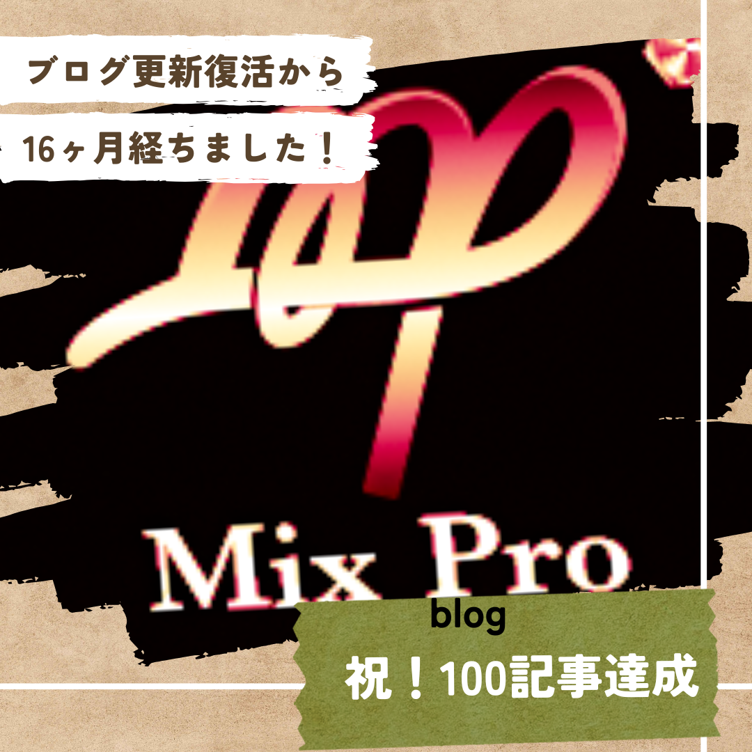 100記事達成！ブログ総記事数160件超えの感謝とご報告