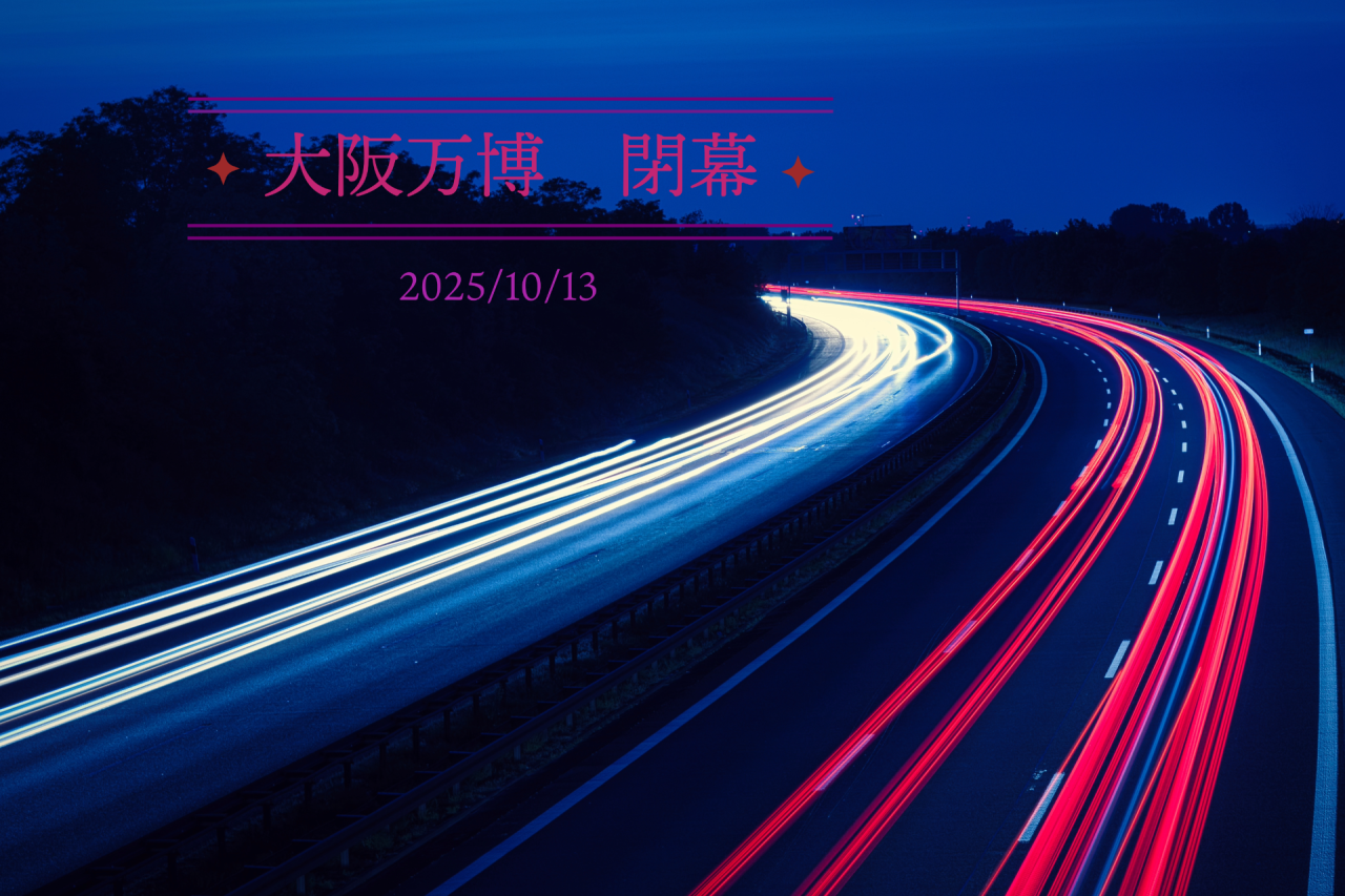 日経クロステックの記事を読んで～万博未払い問題の「法的重み」と、当社が守る信頼～