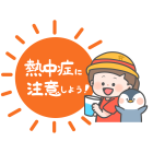 熱中症対策
