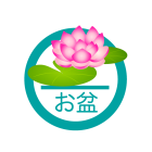 お盆休暇についてのお知らせです
